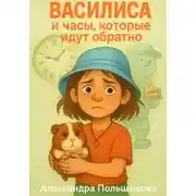 Постер книги Василиса и часы, которые идут обратно