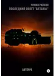 Риман Райнов - Последний полёт Алтаны
