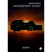 Постер книги Последний полёт Алтаны