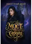 Дмитрий Рой - Мост из сердец