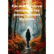 Постер книги Как найти вторую половинку без романтических мучений