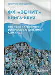 Георгий Илющенко - ФК Зенит: книга-квиз. 100 увлекательных вопросов о любимой команде
