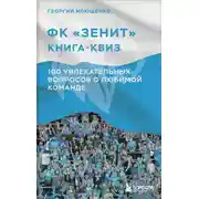 Постер книги ФК Зенит: книга-квиз. 100 увлекательных вопросов о любимой команде
