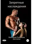 Виктория Романова - Запретные наслаждения. Сборник рассказов