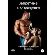 Постер книги Запретные наслаждения. Сборник рассказов