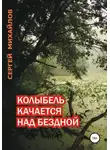Сергей Михайлов - Колыбель качается над бездной
