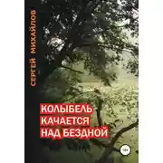 Постер книги Колыбель качается над бездной