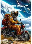 Игорь Кондрашин - Все мы родом из Жупы …