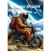 Постер книги Все мы родом из Жупы …