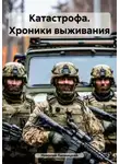 Николай Липницкий - Катастрофа. Хроники выживания