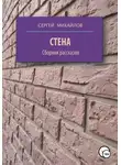 Сергей Михайлов - Стена. Сборник рассказов
