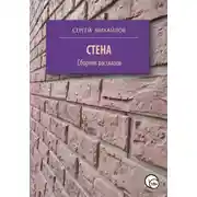 Постер книги Стена. Сборник рассказов