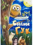 Ольга Новикова - Совёнок Гук