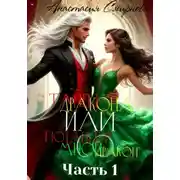 Постер книги Танец дракона или Потанцуй со мной, дракон. Часть 1