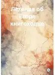 Егор Галямов - Легенда об Егоре книгоходце