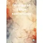 Постер книги Легенда об Егоре книгоходце