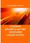 Владимир Кончев - Теневое правительство. Операция «Андеграунд»