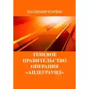 Постер книги Теневое правительство. Операция «Андеграунд»