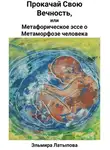 Эльмира Латыпова - Прокачай Свою Вечность, или Метафорическое Эссе о Метаморфозе человека