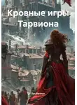 Ten Parmon - Кровные игры Тарвиона