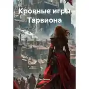 Постер книги Кровные игры Тарвиона