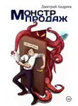 Дмитрий Андреев - Монстр Продаж
