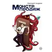 Постер книги Монстр Продаж