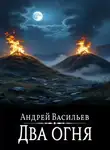 Андрей Васильев - Файролл. Два огня