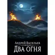 Постер книги Файролл. Два огня