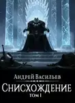 Андрей Васильев - Файролл. Снисхождение. Том 1