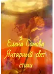 Елена Сомова - Янтарный свет