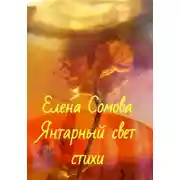 Постер книги Янтарный свет
