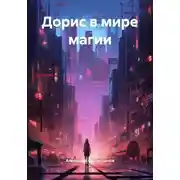 Постер книги Дорис в мире магии