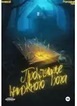 Теневой - Проклятье книжного бога. Рождение тени