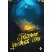 Постер книги Проклятье книжного бога. Рождение тени