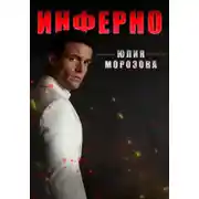 Постер книги Инферно
