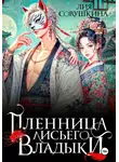 Лия Совушкина - Пленница Лисьего Владыки