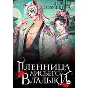Постер книги Пленница Лисьего Владыки
