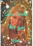 Елена Сомова - Твоей душе