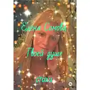 Постер книги Твоей душе