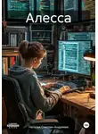 Наталья Соколан-Андреева - Алесса