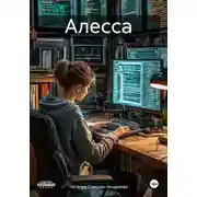 Постер книги Алесса
