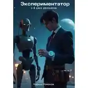 Постер книги Экспериментатор