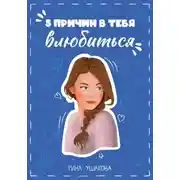 Постер книги 5 причин в тебя влюбиться