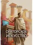 Юджин Трейси - Ораторское искусство