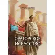 Постер книги Ораторское искусство