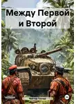 Виктор Гончар - Между Первой и Второй
