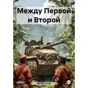 Постер книги Между Первой и Второй