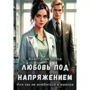 Постер книги Любовь под напряжением или как не влюбиться в мажора