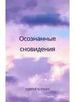 Сергей Коркин - Осознанные сновидения